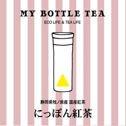 画像1: MY BOTTLE TEA 　にっぽん紅茶　1ｇ×15個入り