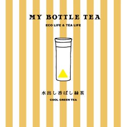 画像1: MY BOTTLE TEA 　水出し香ばし緑茶　4ｇ×8個入り