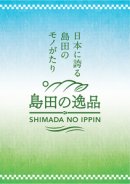 画像: 島田の逸品～日本に誇る 島田のモノがたり～　当社の商品が２品認定されました