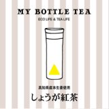 画像: MY BOTTLE TEA 　しょうが紅茶　1.25ｇ×15個入り