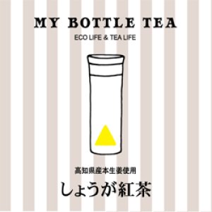 画像: MY BOTTLE TEA 　しょうが紅茶　1.25ｇ×15個入り