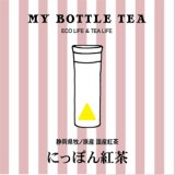 画像: MY BOTTLE TEA 　にっぽん紅茶　1ｇ×15個入り