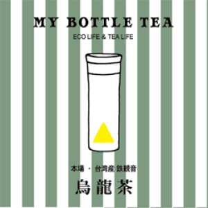 画像: MY BOTTLE TEA 　烏龍茶　1ｇ×15個入り