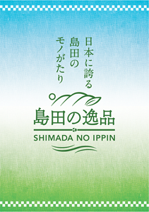 画像: 島田の逸品～日本に誇る 島田のモノがたり～　当社の商品が２品認定されました