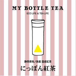 画像1: MY BOTTLE TEA 　にっぽん紅茶　1ｇ×15個入り