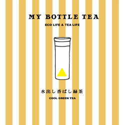 画像1: MY BOTTLE TEA 　水出し香ばし緑茶　4ｇ×8個入り